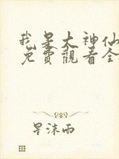 我是大神仙漫画免费观看全集