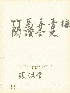 竹马弄青梅免费阅读全文