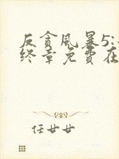 反贪风暴5:最终章免费在线观看完整版国语