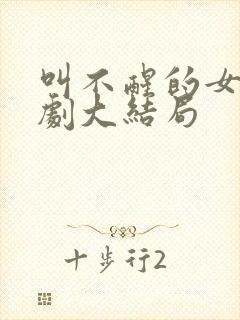 叫不醒的女儿短剧大结局