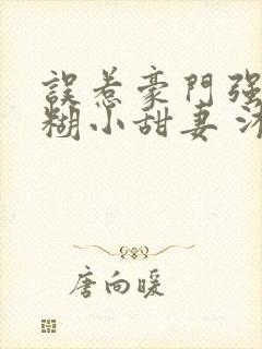 误惹豪门强娶迷糊小甜妻 沐笙箫