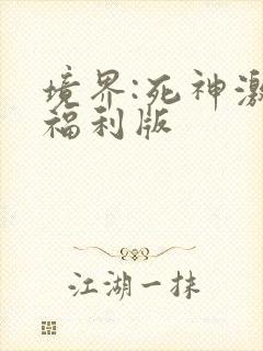 境界:死神激斗福利版封面