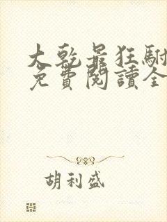 大乾最狂驸马爷免费阅读全文封面