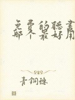 免费的听书软件哪个最好用封面