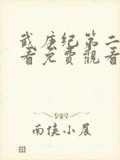 武庚纪第二季观看免费观看