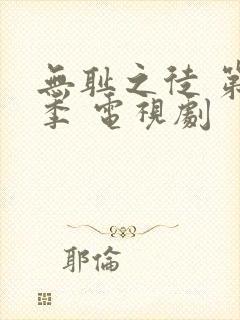 无耻之徒 第九季 电视剧封面