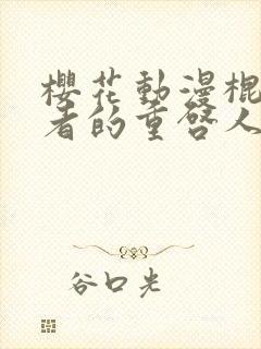 樱花动漫棍之勇者的重启人生