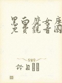 黑白魔女库伊拉免费观看国语版