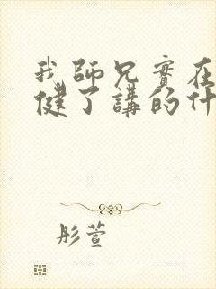 我师兄实在太稳健了讲的什么