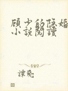 顾少的隐婚罪妻小说阅读