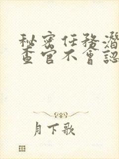 秘密任务潜入搜查官不会认输在线观看封面