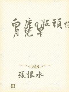 白鹿q版头像白月梵星