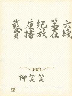 武庚纪第六季免费播放在线观看