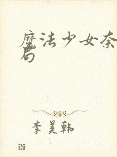 魔法少女奈叶结局