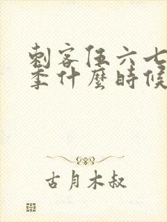 刺客伍六七第三季什么时候开始更新