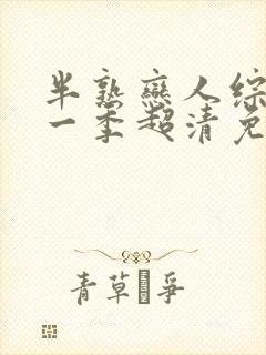 半熟恋人综艺第一季超清免费观看