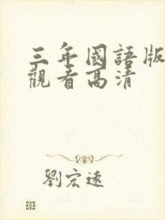 三年国语版免费观看高清