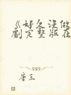 《好久没做》韩剧完整版在线观看