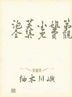 泡芙小姐第一季全集免费观看高清