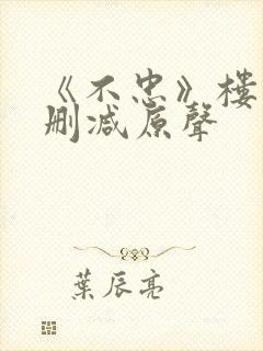 《不忠》楼道未删减原声