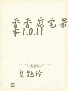 香香腐宅最新版本1.0.11