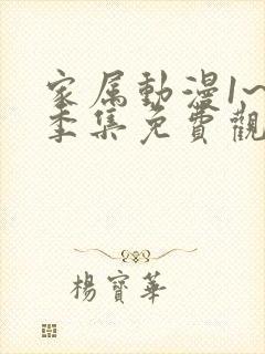 家属动漫1~5季集免费观看