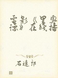 电影《里奥格兰德》在线播放