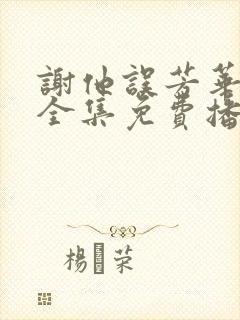 谢他误芳华短剧全集免费播放