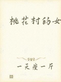桃花村的女人