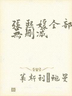 张熙媛全部三级无删减