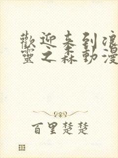 欢迎来到浪荡精灵之森动漫第4集在线观看封面