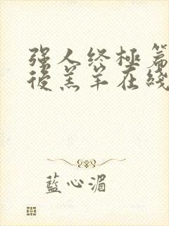 强人终极篇之最后羔羊在线播放