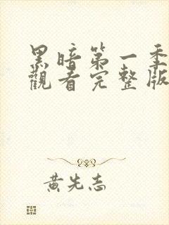 黑暗第一季免费观看完整版全集高清