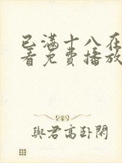 已满十八在线观看免费播放电视剧国