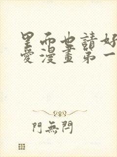 里面也请好好疼爱漫画第一话