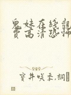 鬼妹在线观看免费高清恐怖电影