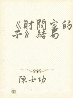 《财阀家的小儿子》结局