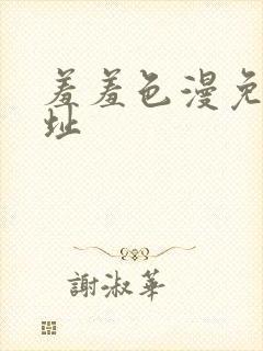 羞羞色漫免费网址