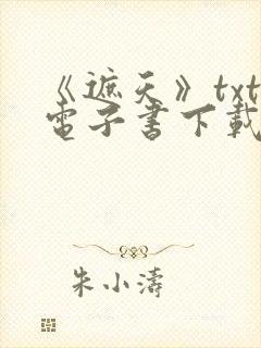 《遮天》txt电子书下载