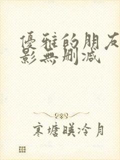 优雅的朋友们电影无删减封面