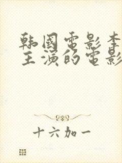 韩国电影李采潭主演的电影叫什么