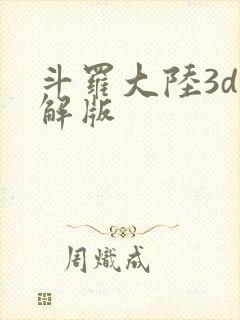 斗罗大陆3d破解版