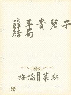 薛平贵儿子最后结局