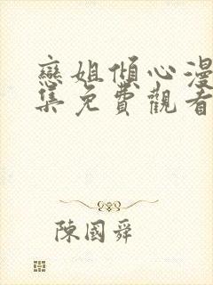 恋姐倾心漫画全集免费观看