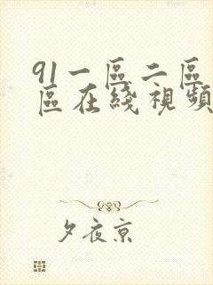 91一区二区三区在线视频
