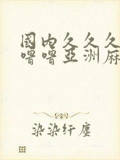 国内久久久精品噜噜亚洲麻豆封面