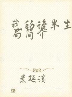 我的后半生大结局简介