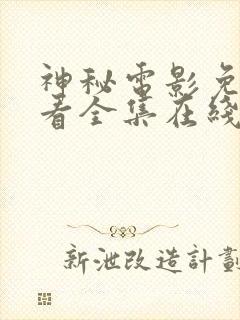 神秘电影免费观看全集在线观看高清