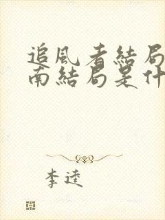 追风者结局沈图南结局是什么封面