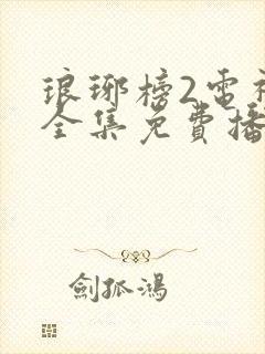 琅琊榜2电视剧全集免费播放在线观看